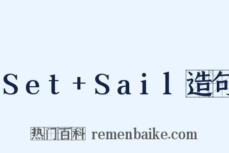 Set+Sail造句是什么意思的图片